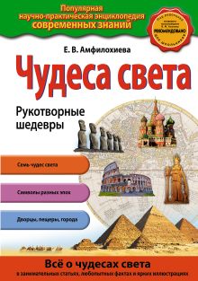 Обложка Чудеса света. Рукотворные шедевры Е.В. Амфилохиева