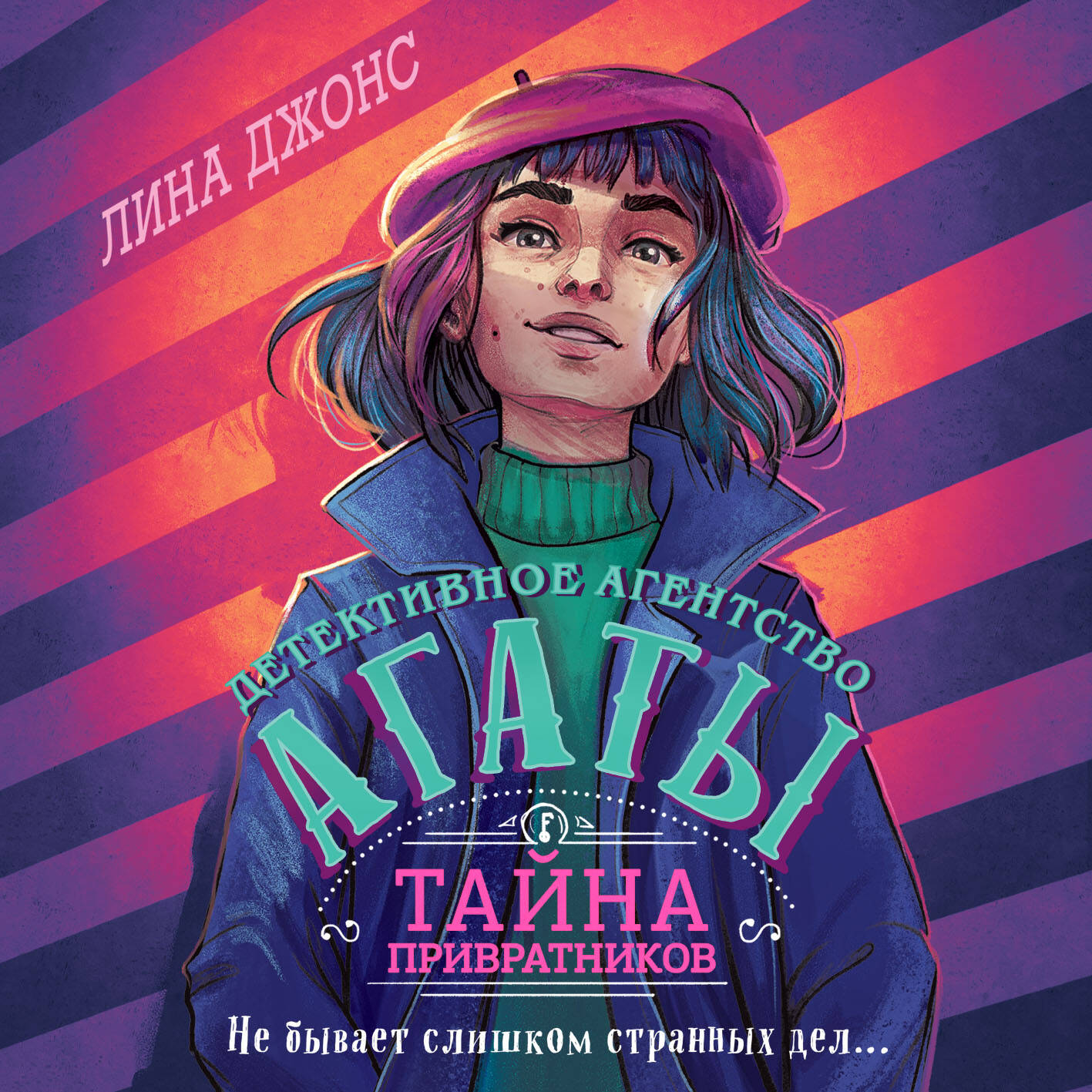 Тайна привратников (#2) (другое оформление)