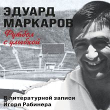 Обложка Футбол с улыбкой Эдуард Маркаров