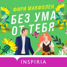 Обложка Без ума от тебя Фири Макфолен