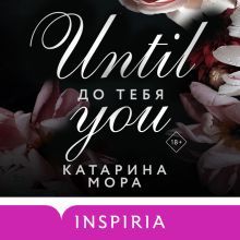 Обложка До тебя Катарина Мора