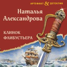 Обложка Клинок флибустьера Наталья Александрова