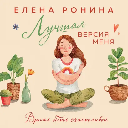 Обложка Лучшая версия меня Елена Ронина