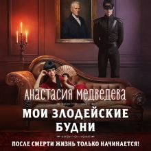 Обложка Мои злодейские будни Анастасия Медведева