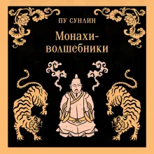 Монахи-волшебники