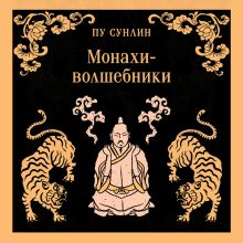 Обложка Монахи-волшебники Пу Сунлин