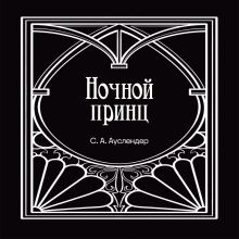 Ночной принц