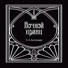 Ночной принц