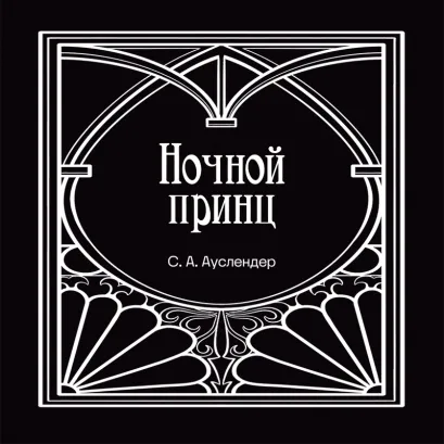 Обложка Ночной принц Сергей Ауслендер