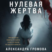 Обложка Нулевая жертва Александра Громова