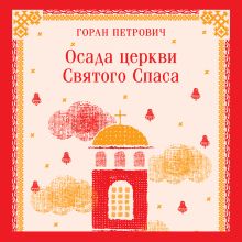 Обложка Осада церкви Святого Спаса Горан Петрович