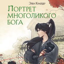 Обложка Портрет многоликого бога Элен Крайдер
