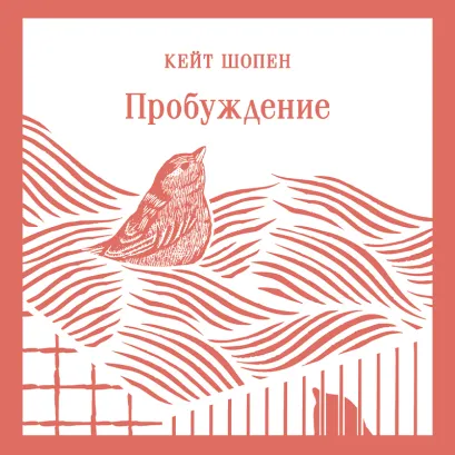 Обложка Пробуждение Кейт Шопен