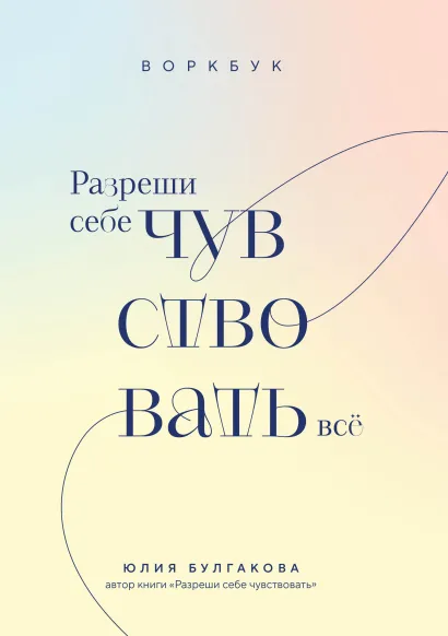 Обложка Разреши себе чувствовать всё. Воркбук Юлия Булгакова