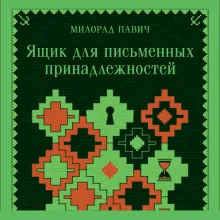Ящик для письменных принадлежностей
