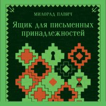Обложка Ящик для письменных принадлежностей Милорад Павич