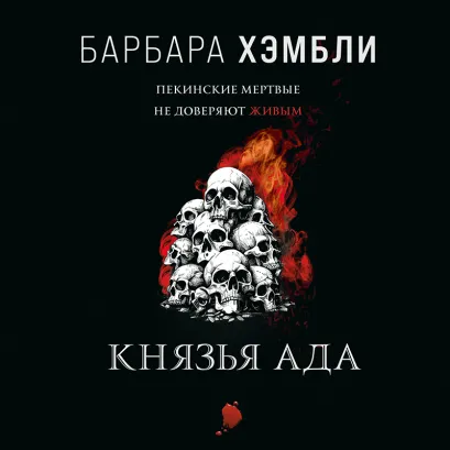 Обложка Князья Ада Барбара Хэмбли