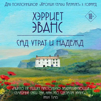 Обложка Сад утрат и надежд Хэрриет Эванс