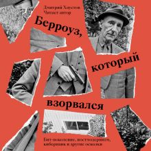 Обложка Берроуз, который взорвался. Бит-поколение, постмодернизм, киберпанк и другие осколки Дмитрий Хаустов