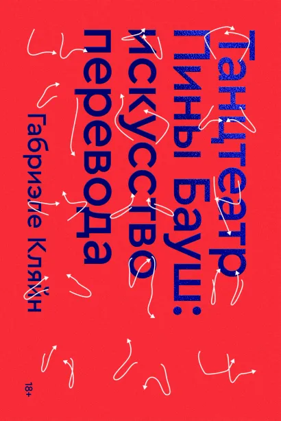 Обложка Танцтеатр Пины Бауш: искусство перевода Габриэле Кляйн