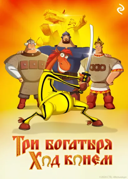 Обложка Три богатыря: Ход конём Татьяна Курочкина