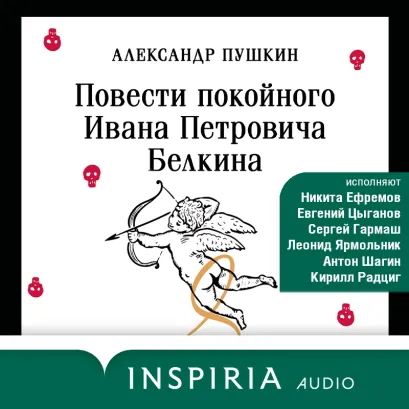 Обложка Повести Белкина Александр Пушкин