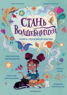 Обложка Стань волшебницей. Книга полезной магии Робин Валентайн, Флавия Соррентино