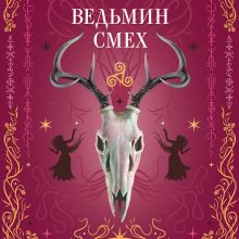 Обложка Ведьмин смех Алекс Хилл, Светлана Поделинская, Эллин Ти