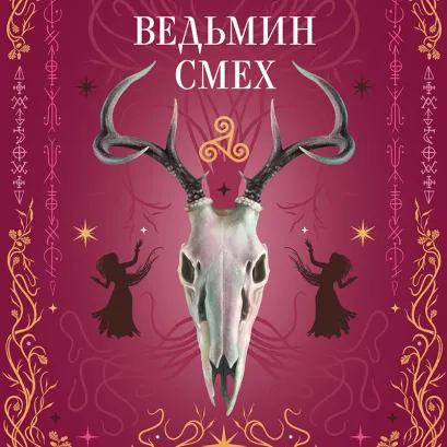 Обложка Ведьмин смех Алекс Хилл, Светлана Поделинская, Эллин Ти
