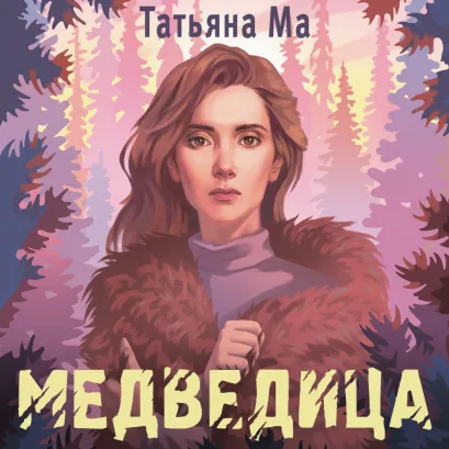 Обложка Медведица Татьяна Ма