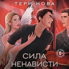 Обложка Сила ненависти Тери Нова