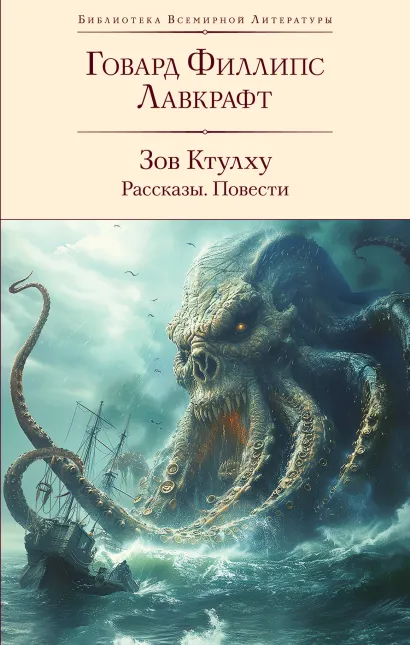 Обложка Зов Ктулху. Рассказы. Повести Говард Филлипс Лавкрафт