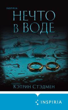 Обложка Нечто в воде Кэтрин Стэдмен