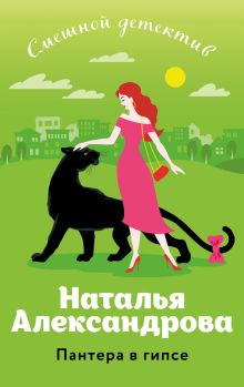 Обложка Пантера в гипсе Наталья Александрова