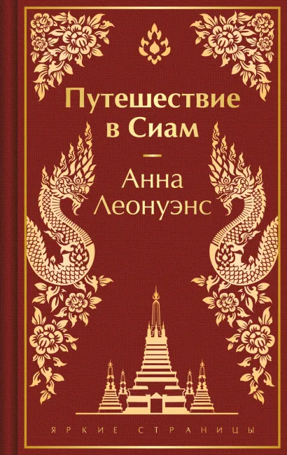 Обложка Путешествие в Сиам Анна Леонуэнс