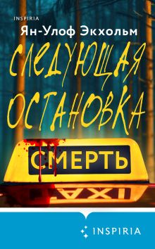 Обложка Следующая остановка - смерть Ян-Улоф Экхольм