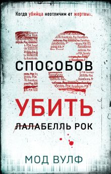 Обложка Тринадцать способов убить Лалабелль Рок Мод Вулф