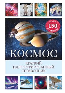 Обложка Космос. Краткий иллюстрированный справочник Сюзанна Дамбек
