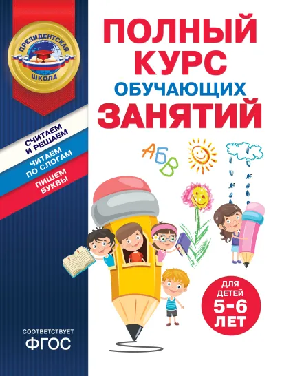 Обложка Полный курс обучающих занятий для детей 5-6 лет А. В. Пономарева, Т. Ю. Болтенко