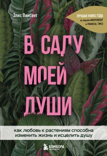 Обложка В саду моей души. Как любовь к растениям способна изменить жизнь и исцелить душу Элис Винсент