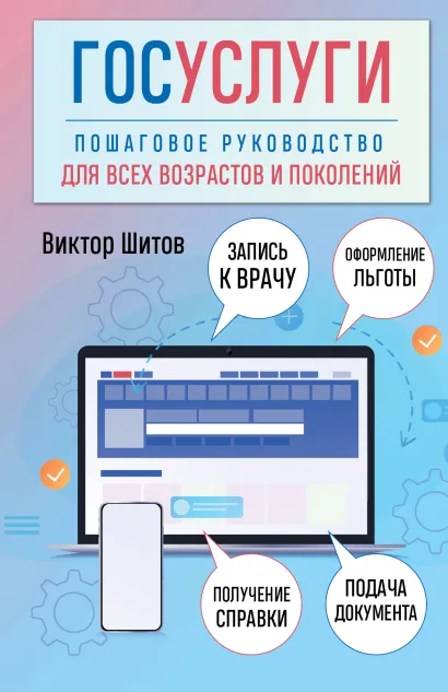Обложка Госуслуги. Пошаговое руководство для всех возрастов и поколений Виктор Шитов
