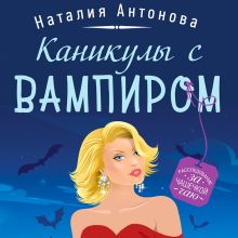 Обложка Каникулы с вампиром Наталия Антонова