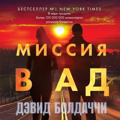 Обложка Миссия в ад Дэвид Болдаччи
