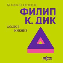 Обложка Особое мнение Филип К. Дик