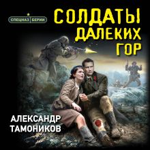 Обложка Солдаты далеких гор Александр Тамоников