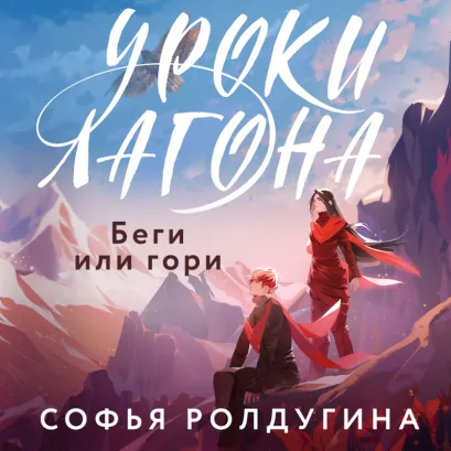 Обложка Уроки Лагона: Беги или гори Софья Ролдугина
