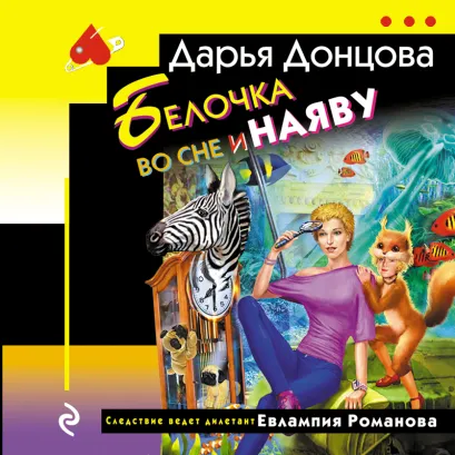 Обложка Белочка во сне и наяву Дарья Донцова