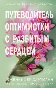 Обложка Две мелодии сердца. Путеводитель оптимистки с разбитым сердцем Дженнифер Хартманн