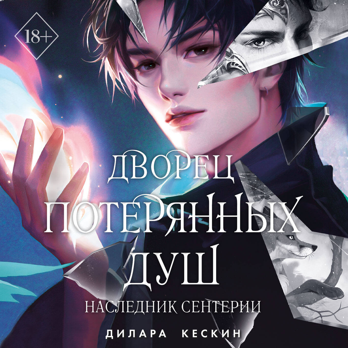 Дворец потерянных душ. Наследник Сентерии (#2)