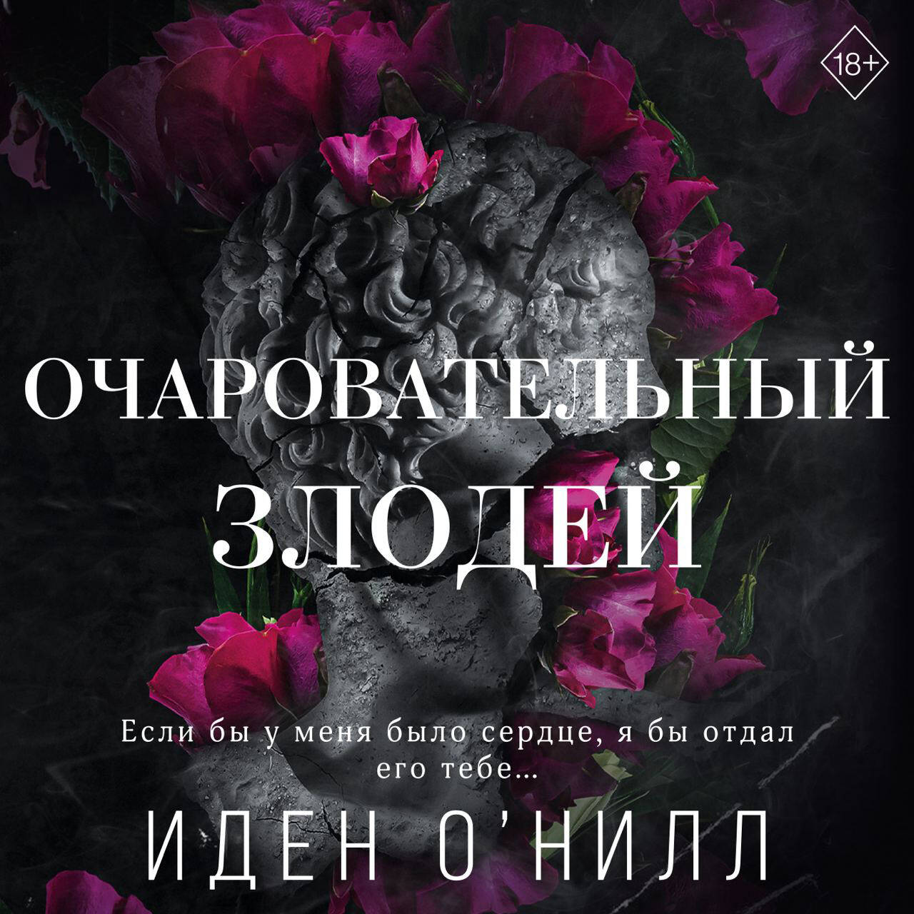 Очаровательный злодей (#3)